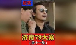 山东济南大案最新爆料,惊人内幕揭露惊人真相