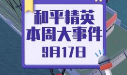 和平新活动爆料最新,探索未知领域，共创和谐未来